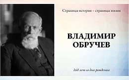 К 160-летию со дня рождения В. Обручева, автора «Земли Санникова»